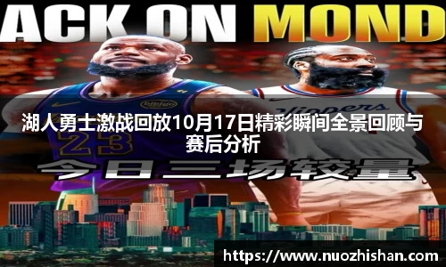 湖人勇士激战回放10月17日精彩瞬间全景回顾与赛后分析