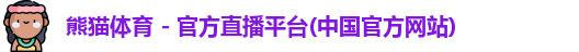 熊猫体育